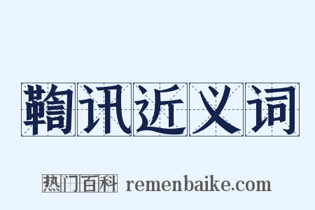 鞫讯近义词是什么意思的图片